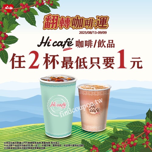 08/13 ～09/09，Hi café 咖啡 / 飲品，任 2 杯 最低只要 1 元