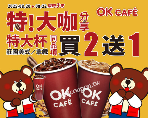 8/20（三）～8/22（五），特大杯莊園美式／拿鐵 同品項，買2送1