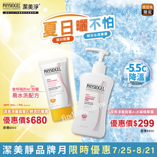 【折扣3折起】潔美淨品牌月，敏弱肌護膚品限時加價購