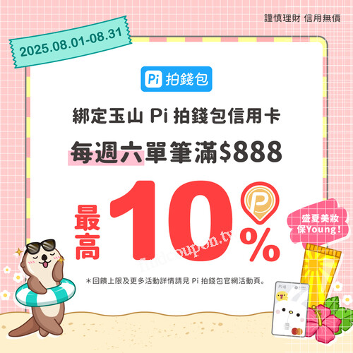 每週六使用Pi 綁玉山  Pi 拍錢包信用卡，單筆888元享 最高10%P幣