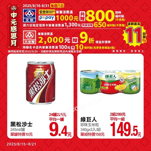 全聯中元Party Time，週末加碼享最高11%回饋