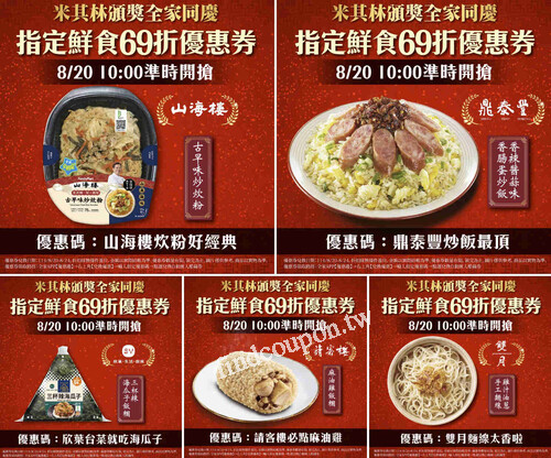 【全家優惠】米其林聯名鮮食銅板價，限時輸入優惠碼立享69折