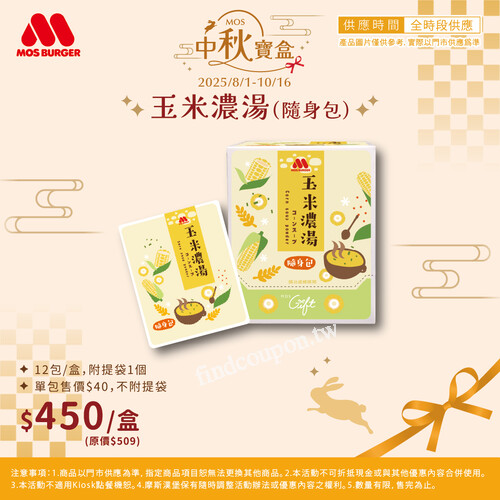 即日起 ~ 2025/10/16，玉米濃湯（隨身包），優惠價 $450/盒