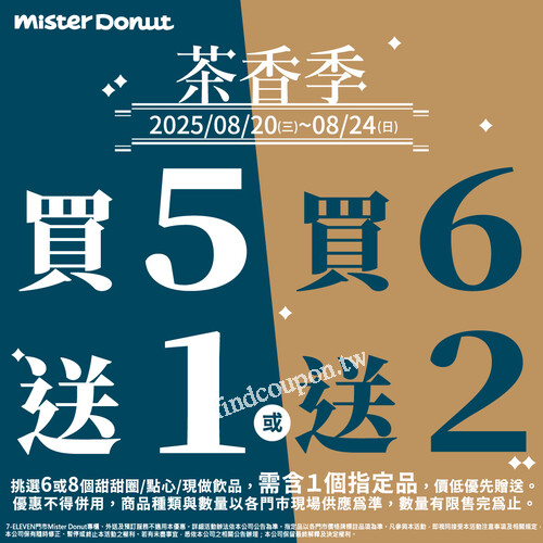 8/20-8/24限時優惠，甜甜圈享買5送1，買6送2