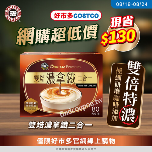 好市多Costco線上購物優惠🎁《西雅圖雙焙濃拿鐵二合一》現省130