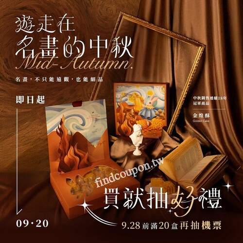 多那之中秋禮盒，團購越多折扣越多，最高 9 折＋抽大阪機票