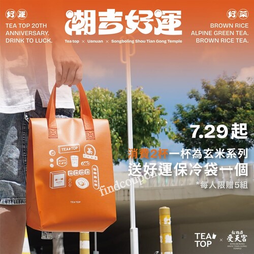 凡購買任兩杯飲品（其中一杯為玄米青茶）即贈限量保冷袋一只
