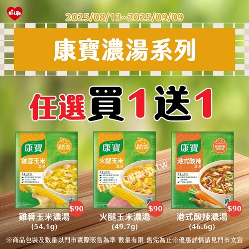 08/13 ～ 09/09，康寶濃湯系列， 任選買 1 送 1
