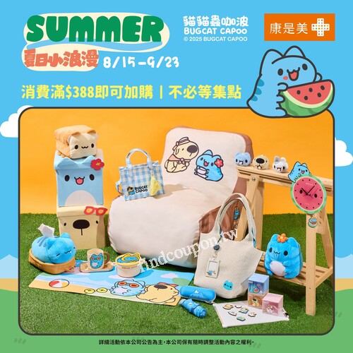 8/15~9/23 貓貓蟲咖波 SUMMER夏日小浪漫 開賣啦