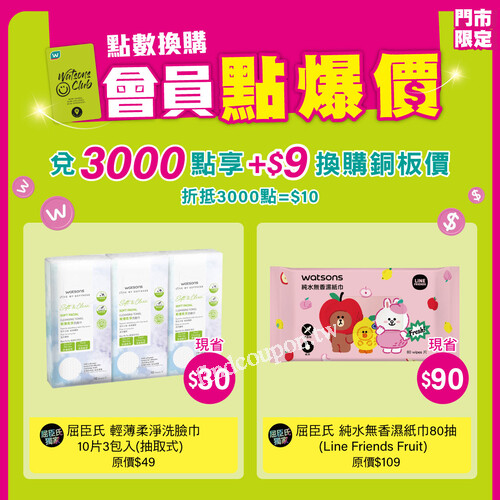 屈臣氏純水無香濕紙巾80抽，只要3000點就享$9銅板加購價