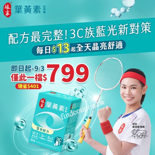 娘家葉黃素幫你建立全方位晶亮防護罩，新品上市限時優惠只要$799