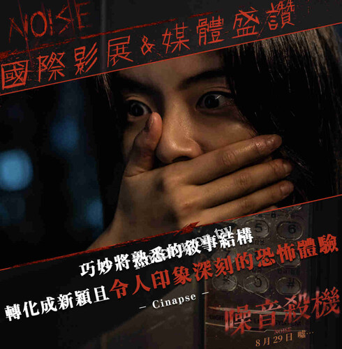 《噪音殺機》免費電影票抽獎，采昌亞洲電影世界限量送出