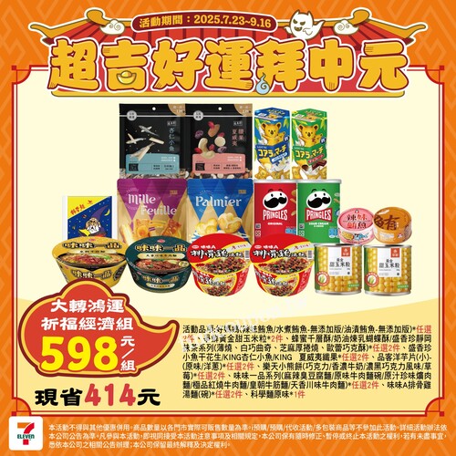 2025/7/23 - 9/16，7-ELEVEN幫你準備好普渡好禮