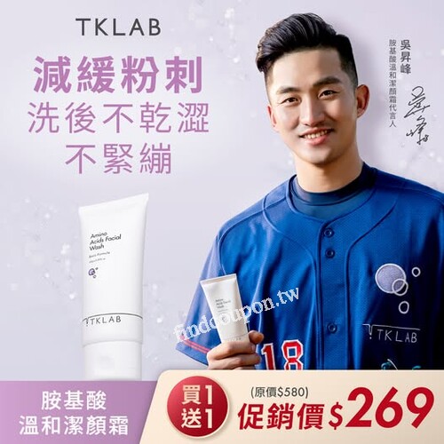 TK胺基酸潔顏霜限時買 1 送 1 ！平均1條只要 $134.5