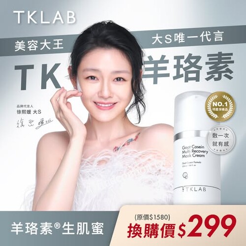 TK羊珞素生肌蜜！換購優惠開搶，1瓶只要 ＄199