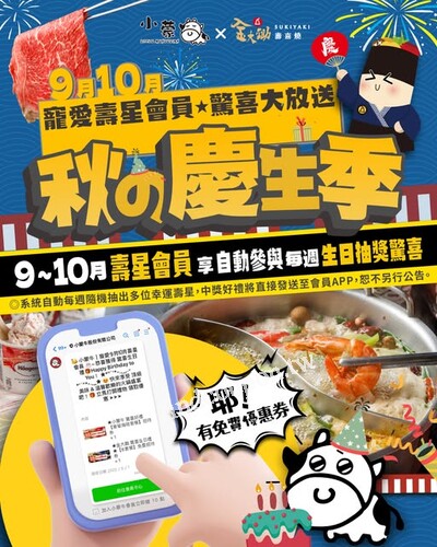 凡9 月 /10月壽星，加入並完成會員綁定就能自動參與每週生日抽獎