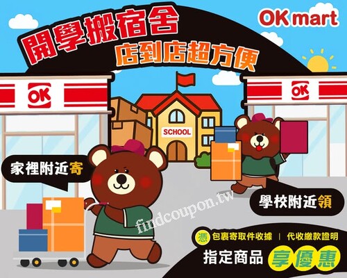 即日起~9/17， 店到店寄件優惠，開學報到免揹重物輕鬆帥氣進校門