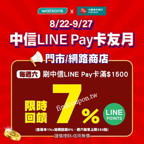 刷中信LINE Pay卡，週六滿$1500最高回饋 7% LINE POINT