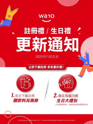 載 wa10 APP 並註冊會員，即可享受 2025 專屬好禮