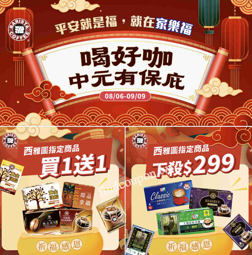 家樂福限定，指定品項買1送1，囤到年底咖啡不斷電