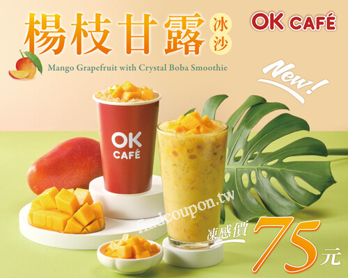 楊枝甘露冰沙，即日起～9/17限定優惠，只要凍感價75元