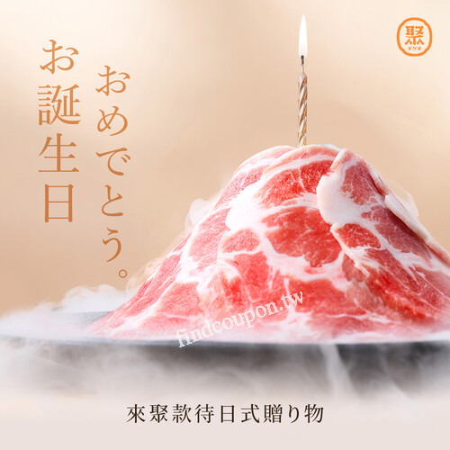 聚日式鍋物為你準備了生日專屬驚喜，先加LINE好友，月底拆好禮