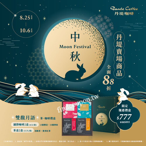 2025.8.25-2025.10.6，丹堤賣場商品，中秋精選全面88折