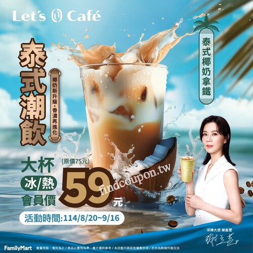 泰式椰奶拿鐵大杯．冰熱不限，會員價只要59元