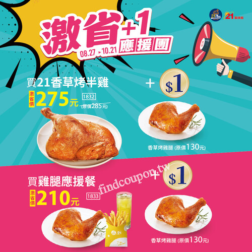 買21香草烤半雞 ， 激省價275元，再加1元直接多1隻香草烤雞腿