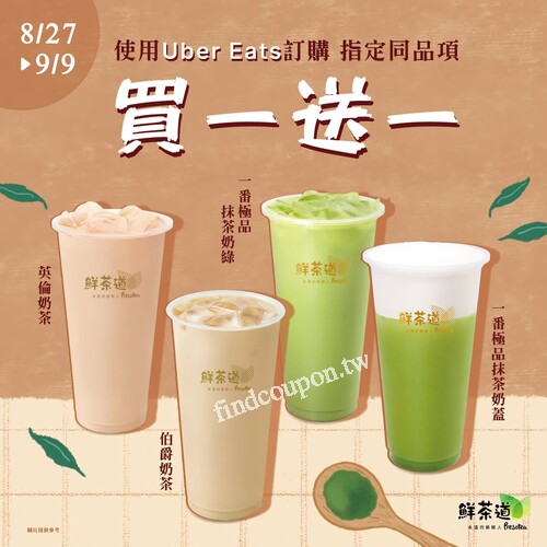 8/27-9/9，𝗨𝗯𝗲𝗿 𝗘𝗮𝘁𝘀 ，一番極品抹茶系列，同品項買1送1