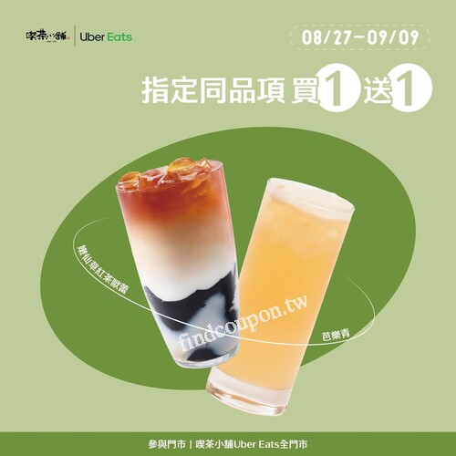 8/27(三)-9/9(二)，​𝗨𝗯𝗲𝗿 𝗘𝗮𝘁𝘀指定同品項，限時買1送1
