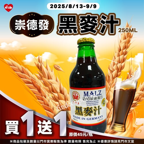 2025/08/13～09/09，【崇德發 黑麥汁 250ml】，活動優惠買1送1