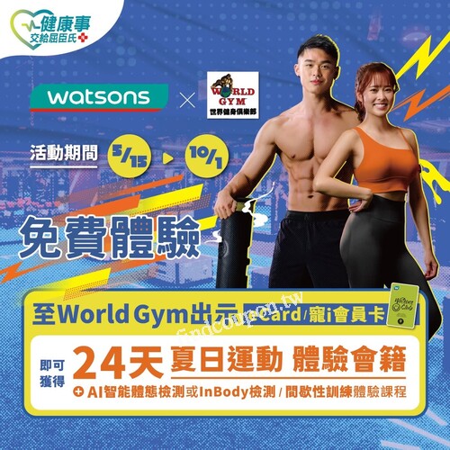即日起快到全台World Gym 出示寵i會員卡，立即申請體驗