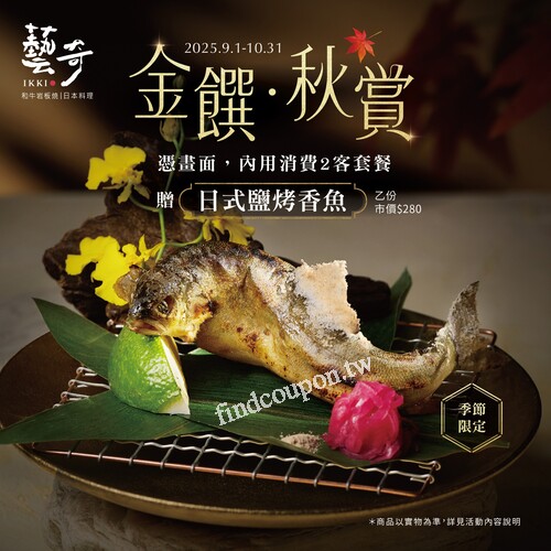 憑指定畫面，內用2客套餐，贈市價 $280 ​日式鹽烤香魚 一尾