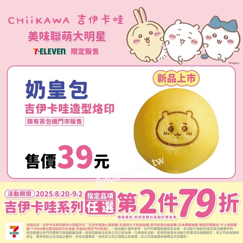 7-ELEVEN 吉伊卡哇活動，2025/8/20起指定商品第2件79折