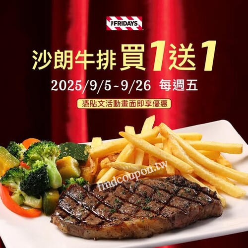 9/5~9/26 ，每週五，全台門市 沙朗牛排買一送一