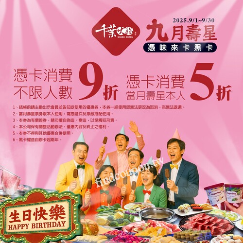 千葉火鍋黑卡壽星優惠，壽星本人生日當月天天 5 折