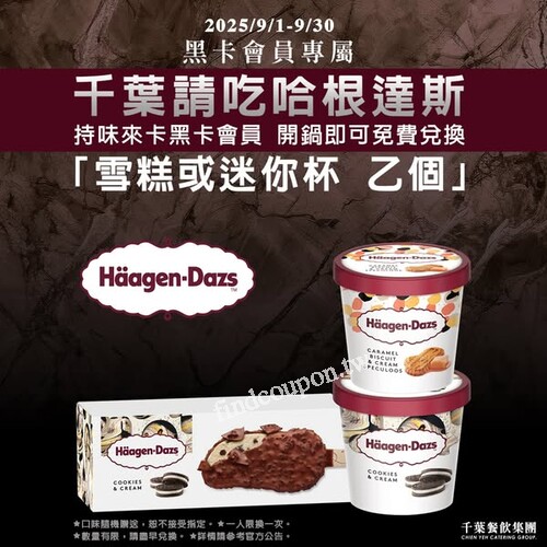 凡持味來卡消費任一成人鍋，可得哈根達斯買一送一券乙張