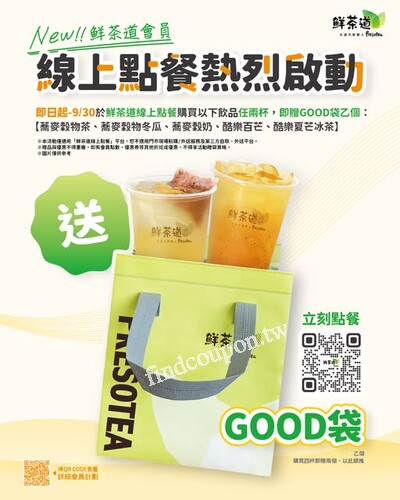 鮮茶道線上點餐，訂購任2杯指定新品，即贈「𝑮𝑶𝑶𝑫袋」乙個