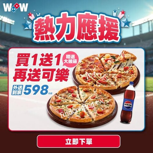 大披薩買1送1 再送大可樂！外送到家$598起