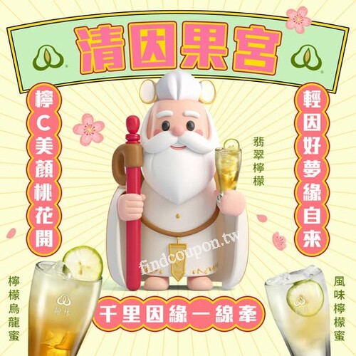 8/23-9/26 輕因果茶系列外帶中杯第2杯39折，優惠時段12:00~18:00