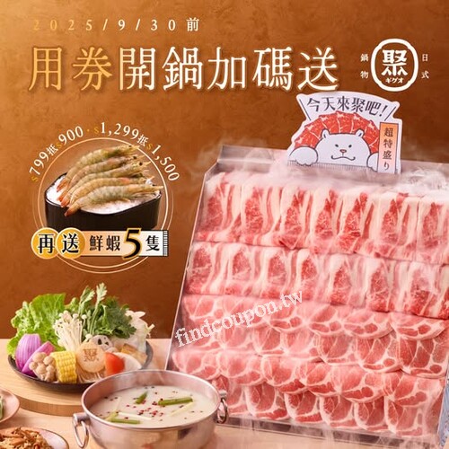 2025/9/30前，完成指定動作，加碼贈送鮮蝦5隻乙份(價值$99)