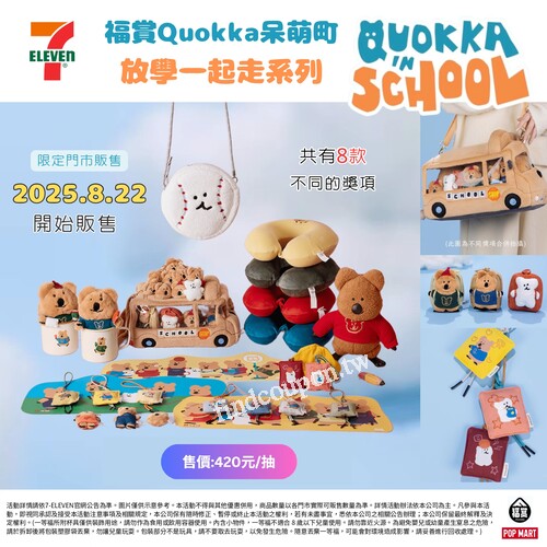 【福賞 DINOTAENG 放學一起走】，7-ELEVEN 8 月22日開始販售