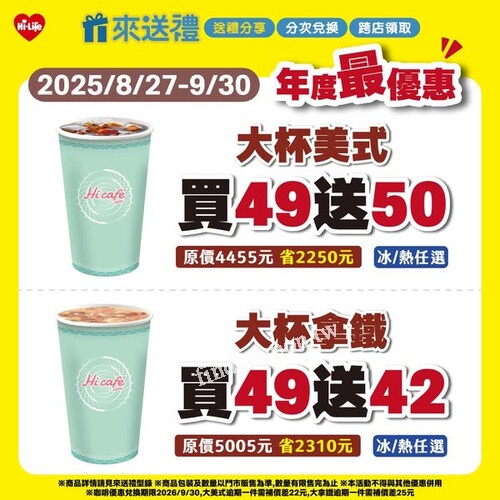 大杯美式買49 送50，大杯拿鐵買49 送42，冰 / 熱 任選