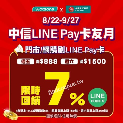 週五刷中信LINE Pay卡 消費滿$888 最高回饋 7%