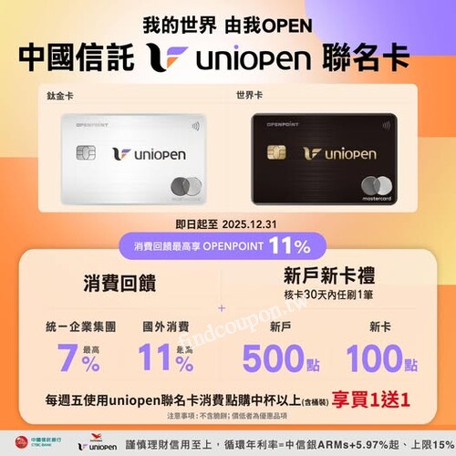 申辦uniopen聯名卡，每週五享中杯以上含桶裝買1送1優惠