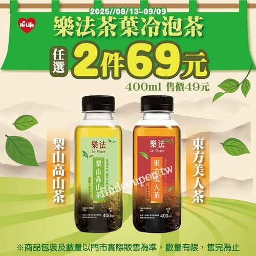 2025/08/13 - 09/09，樂法茶葉冷泡茶，任選 2件只要 69元
