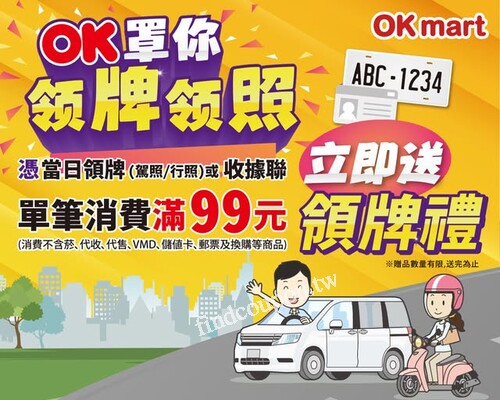 當日領牌（駕照/行照）或收據聯單筆消費滿99元，立馬送你領牌禮