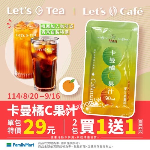 卡曼橘C果汁現實優惠，單包特價29元，️2包買1送1 (2包49元)