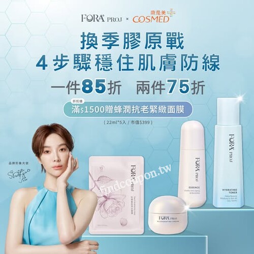 FORA PROJ 全系列一件85折，兩件75折，滿1500送蜂潤抗老緊緻面膜